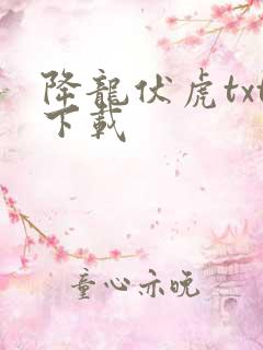 降龙伏虎txt下载