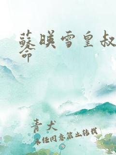 苏映雪皇叔宠如命