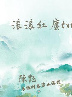 滚滚红尘txt