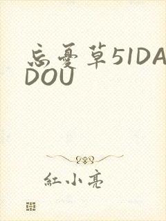 忘忧草51DADOU