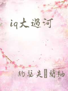 iq大过河