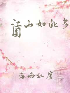 江山如此多枭地图