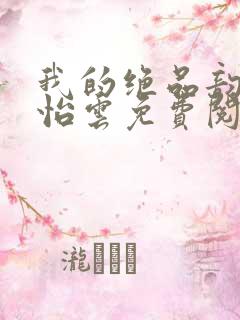 我的绝品韵母郑怡云免费阅读