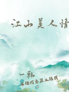 江山美人情全集