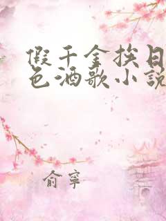 假千金挨日记暮色酒歌小说免费