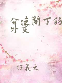 公使阁下的秘密外交