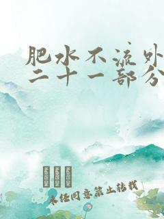 肥水不流外田第二十一部分
