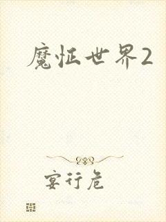 魔怔世界2