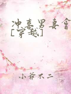 冲喜男妻会生崽[穿越]