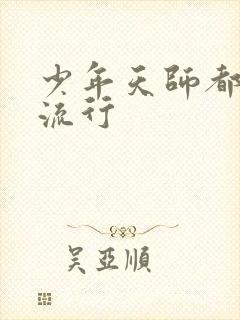 少年天师都市风流行