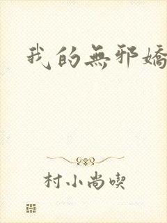 我的无邪娇妻