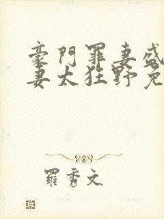 豪门罪妻盛少缠妻太狂野免费阅读