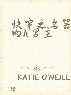 快穿之名器啪啪肉h男主