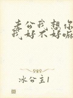 老公我想你了给我好不好嘛