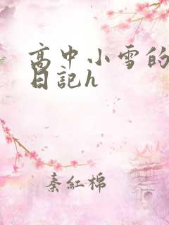 高中小雪的性欢日记h