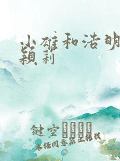 小雄和浩明夹击颖莉