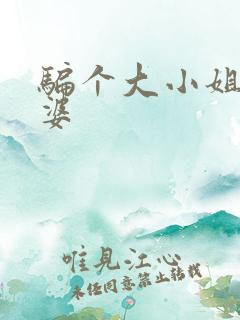 骗个大小姐当老婆