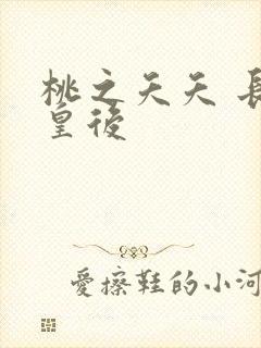 桃之夭夭 长孙皇后