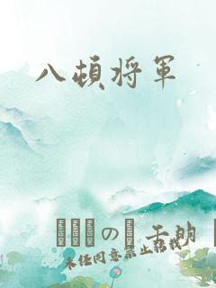 八顿将军