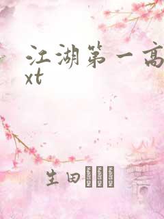 江湖第一高手txt