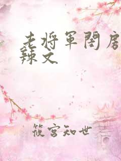 老将军闺房H肉辣文