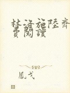 林洛施陆齐铭免费阅读