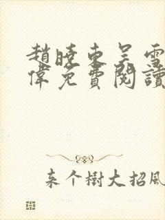 赵晓东吴雪晴郑伟免费阅读