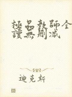 极品教师全文阅读无删减