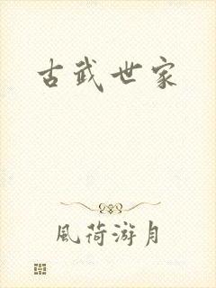 古武世家