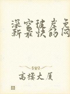 深空彼岸免费更新最快的网站老鹰