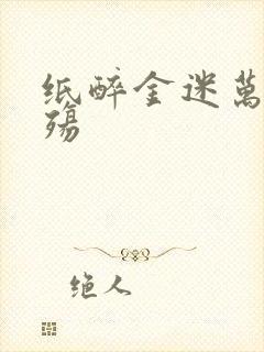 纸醉金迷万灭之殇