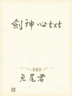 剑神心txt