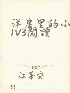 洋房里的小草莓1V3阅读