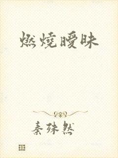 燃烧暧昧