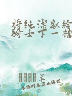 将纯洁献给沧涟骑士下一档万圣街