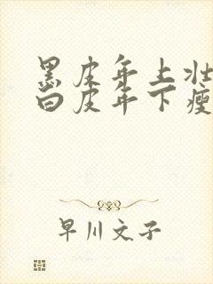 黑皮年上壮0和白皮年下瘦1