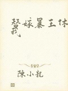 替嫁暴王休想碰我