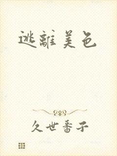 逃离美色