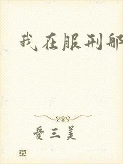 我在服刑那些年