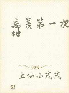 忘羡第一次肉草地