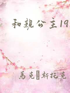 和亲公主19楼
