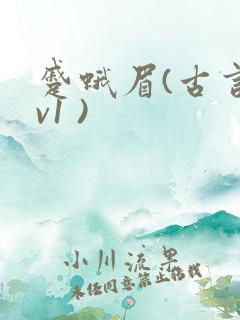 蹙蛾眉(古言1v1 )