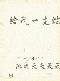 给我一支烟小说