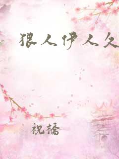 狠人伊人久甘草