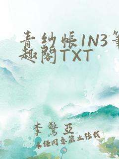青纱帐1N3笔趣阁TXT