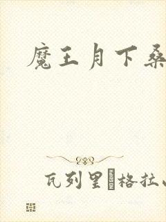 魔王月下桑