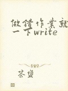 做错作业就顶你一下write