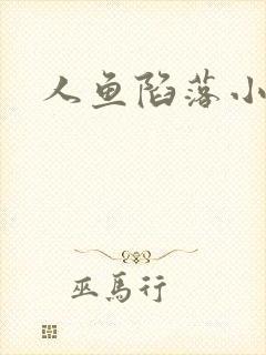人鱼陷落小说