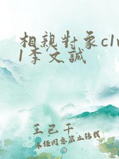 相亲对象c1v1李文诚