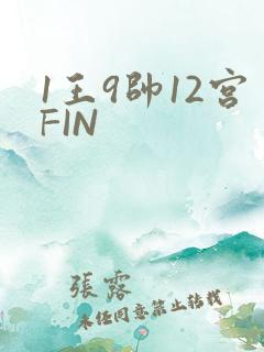 1王9帅12宫FIN
